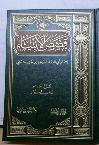 iShopping - Qasas al Anbiya - Ibn e Kathir Book