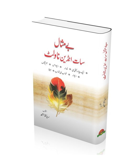 iShopping - Be Misal 7 Indian Novlet By Riaz Ahmed
