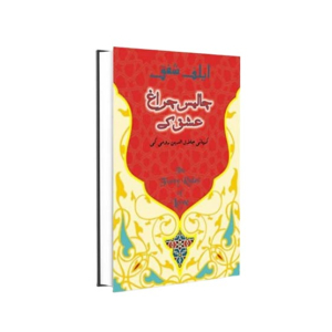 Chalees Charagh Ishq Ke Book