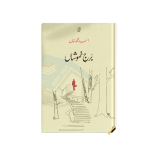 Burj-E-Khamoshaan Book