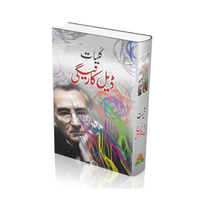Kuliyat-e-Dale Carnegie Book