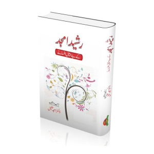 Rasheed Amjad Kay Bay Misal Afsanay Book
