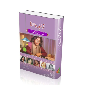 Zahida Hina Ke Bemisal Afsanay Book