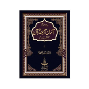 Aasan Tarjuma Quran By Dr. Israr Book