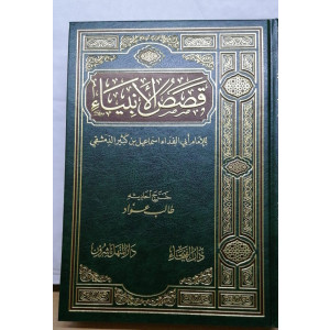 Qasas al Anbiya - Ibn e Kathir Book