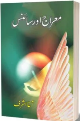 iShopping - Meraj Aur Science By Agha Ashraf Book