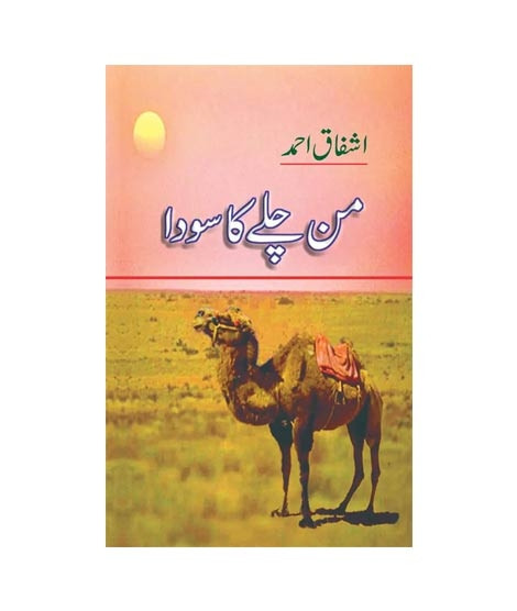 iShopping - Mann Chalay Ka Sauda by Ashfaq Ahmad